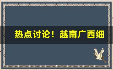 热点讨论！越南广西细支香烟供应“存亡绝续”
