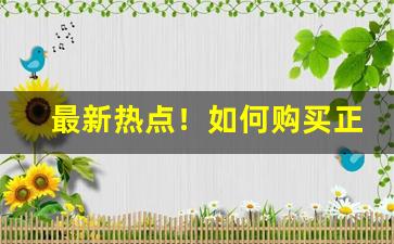 最新热点！如何购买正品烟丝“分身乏术”