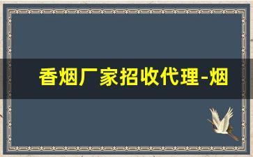 香烟厂家招收代理-烟售卖厂家直销