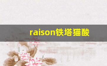 raison铁塔猫酸奶真假-raison铁塔猫红酒烟鉴定