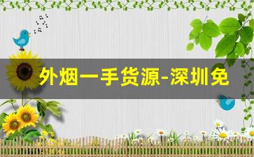 外烟一手货源-深圳免税外烟一手批发