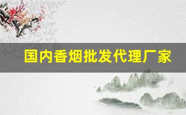国内香烟批发代理厂家-烟售卖厂家直销