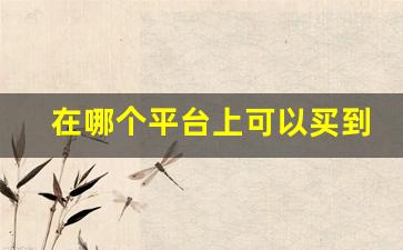 在哪个平台上可以买到正品-在哪家平台才能买到正品