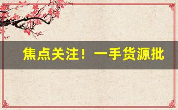 焦点关注！一手货源批发香烟微信“麤服乱头”