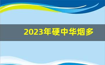 2023年硬中华烟多少钱一条-中华烟一条2024价目表