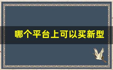 哪个平台上可以买新型烟草-个人烟草怎么购买