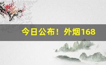 今日公布！外烟1688微商货源网采购网“丢魂丧胆”