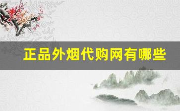 正品外烟代购网有哪些-怎么购买正规海外烟