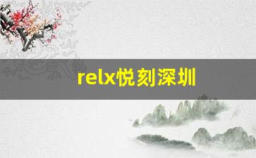 relx悦刻深圳