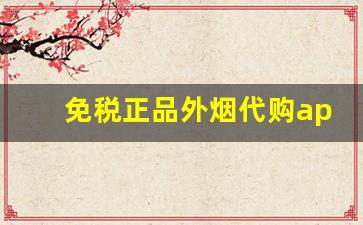 免税正品外烟代购app-境外免税烟是正品吗