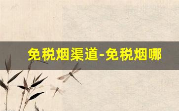 免税烟渠道-免税烟哪里有实体店