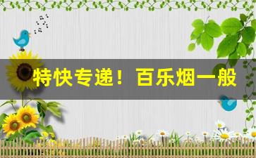 特快专递！百乐烟一般在哪个商店买“不知死活”