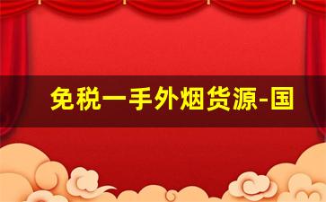 免税一手外烟货源-国内卖外烟的正规店