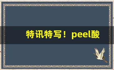 特讯特写！peel酸奶香烟多少钱一盒淘宝“点石为金”