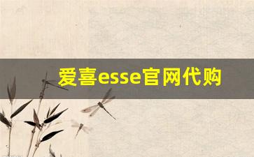 爱喜esse官网代购真假-爱喜品牌的esse系列有哪些口味