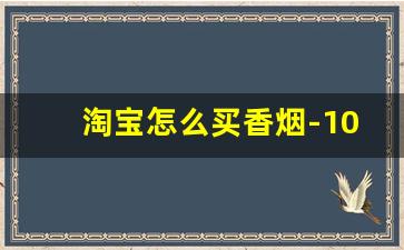 淘宝怎么买香烟-10-15元香烟推荐