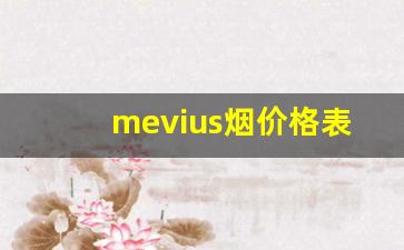 mevius烟价格表和图-mevius烟价格一览表