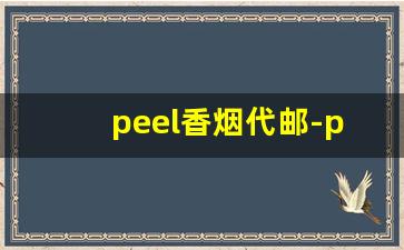 peel香烟代邮-peel香烟多少钱一包深圳