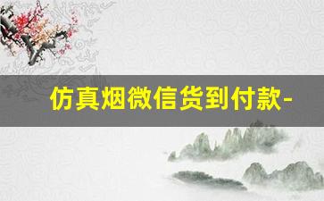 仿真烟微信货到付款-正品货到付款烟短款