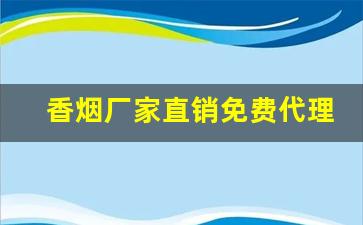 香烟厂家直销免费代理一件代发-真烟批发一件代发