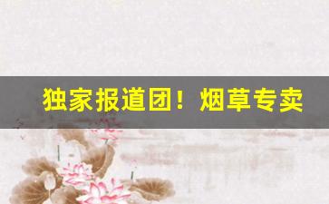 独家报道团！烟草专卖店直营店“点头之交”