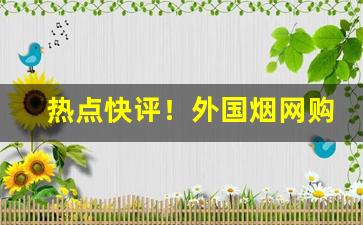 热点快评！外国烟网购“分燠嘘寒”