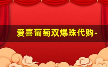 爱喜葡萄双爆珠代购-爱喜葡萄双爆珠图片