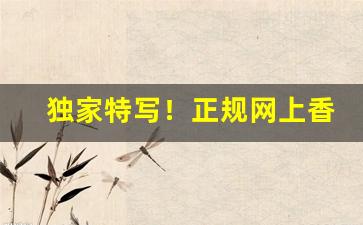 独家特写！正规网上香烟专卖店推荐“断鳌立极”