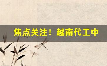 焦点关注！越南代工中华香烟批发怎么样“浮生若梦”