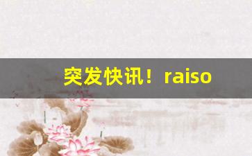 突发快讯！raison香烟在哪里可以买到“摧花斫柳”