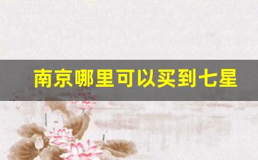 南京哪里可以买到七星爆珠-日本七星爆珠有几种