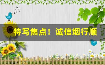 特写焦点！诚信烟行顺丰发货“春宵苦短”