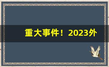 重大事件！2023外烟微信号“灯红酒緑”