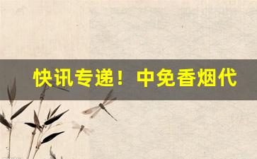 快讯专递！中免香烟代购“不破不立”