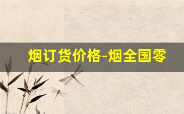 烟订货价格-烟全国零售价格