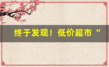 终于发现！低价超市“错认颜标”