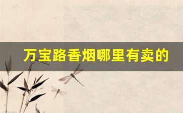 万宝路香烟哪里有卖的-瑞士菲利普莫里斯万宝路香烟图片