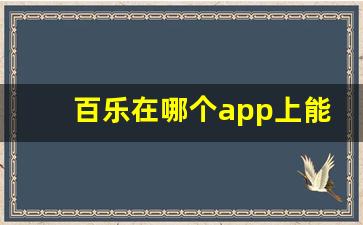 百乐在哪个app上能买到正品-百乐在哪里查官方授权店