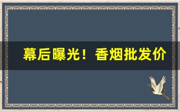 幕后曝光！香烟批发价格表的优势分析“撮盐入火”