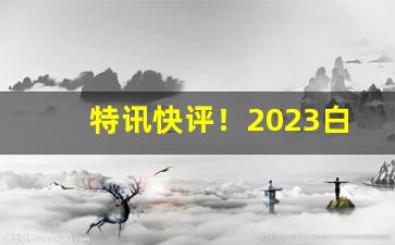 特讯快评！2023白沙紫和多少钱一盒“分文不受”