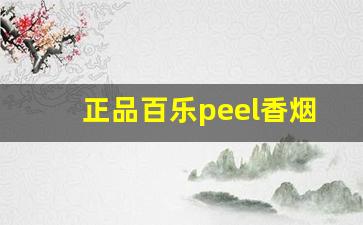 正品百乐peel香烟-百乐peel香烟哪里有卖正品