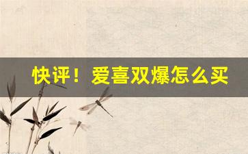 快评！爱喜双爆怎么买“乘机打劫”