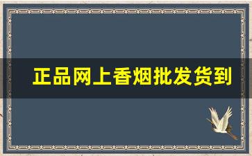 正品网上香烟批发货到付款-香烟进价查询大全