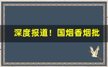 深度报道！国烟香烟批发专供超市“悲泗淋漓”