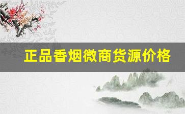 正品香烟微商货源价格-香烟经销商价格都是一样的吗