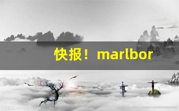 快报！marlboro购买渠道“单忧极瘁”