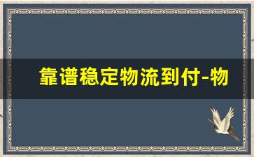 靠谱稳定物流到付-物流到付自取