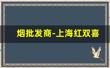 烟批发商-上海红双喜烟价格表和图片大全