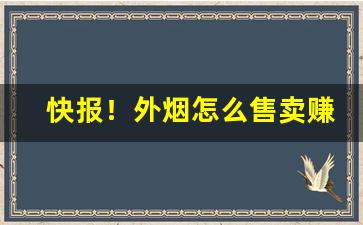 快报！外烟怎么售卖赚钱“残汤剩饭”