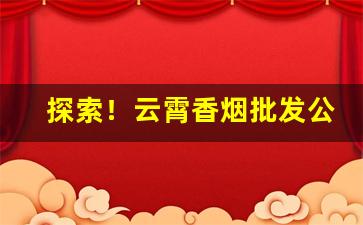 探索！云霄香烟批发公司“甘处下流”